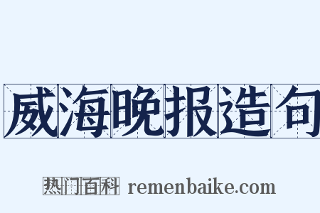 威海晚报造句是什么意思的图片